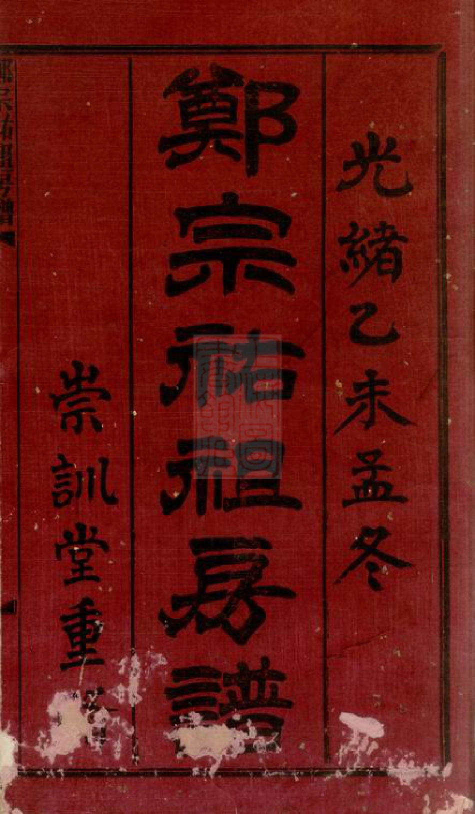 2855.香山古鹤界涌郑氏房谱： 九卷：[广东中山].pdf_第2页