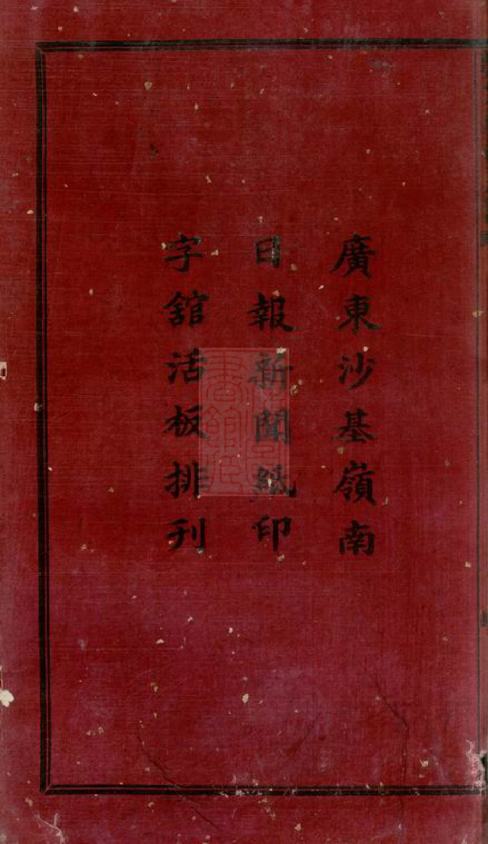 2855.香山古鹤界涌郑氏房谱： 九卷：[广东中山].pdf_第3页
