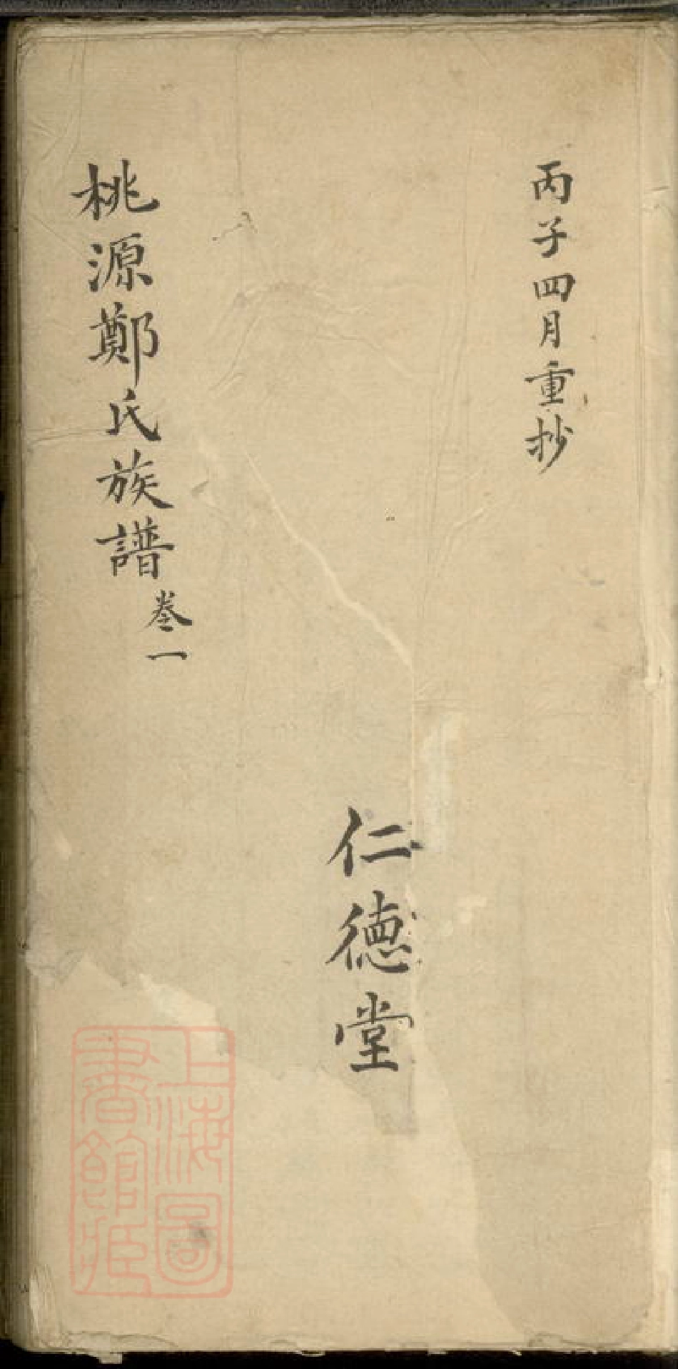 2857.桃源郑氏族谱： 二卷.pdf_第1页