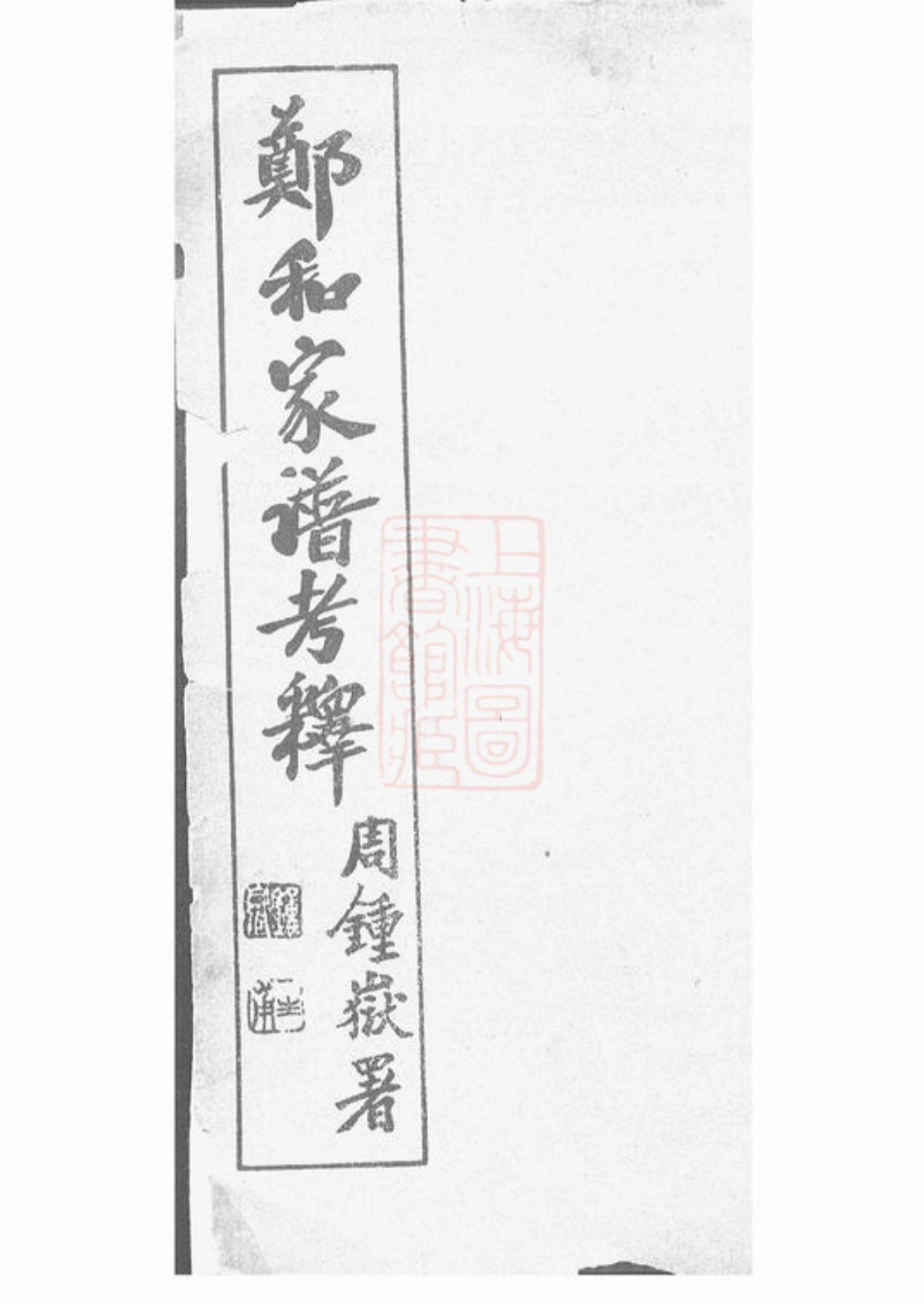2858.郑和家谱考释： 一卷：[云南晋宁].pdf_第1页