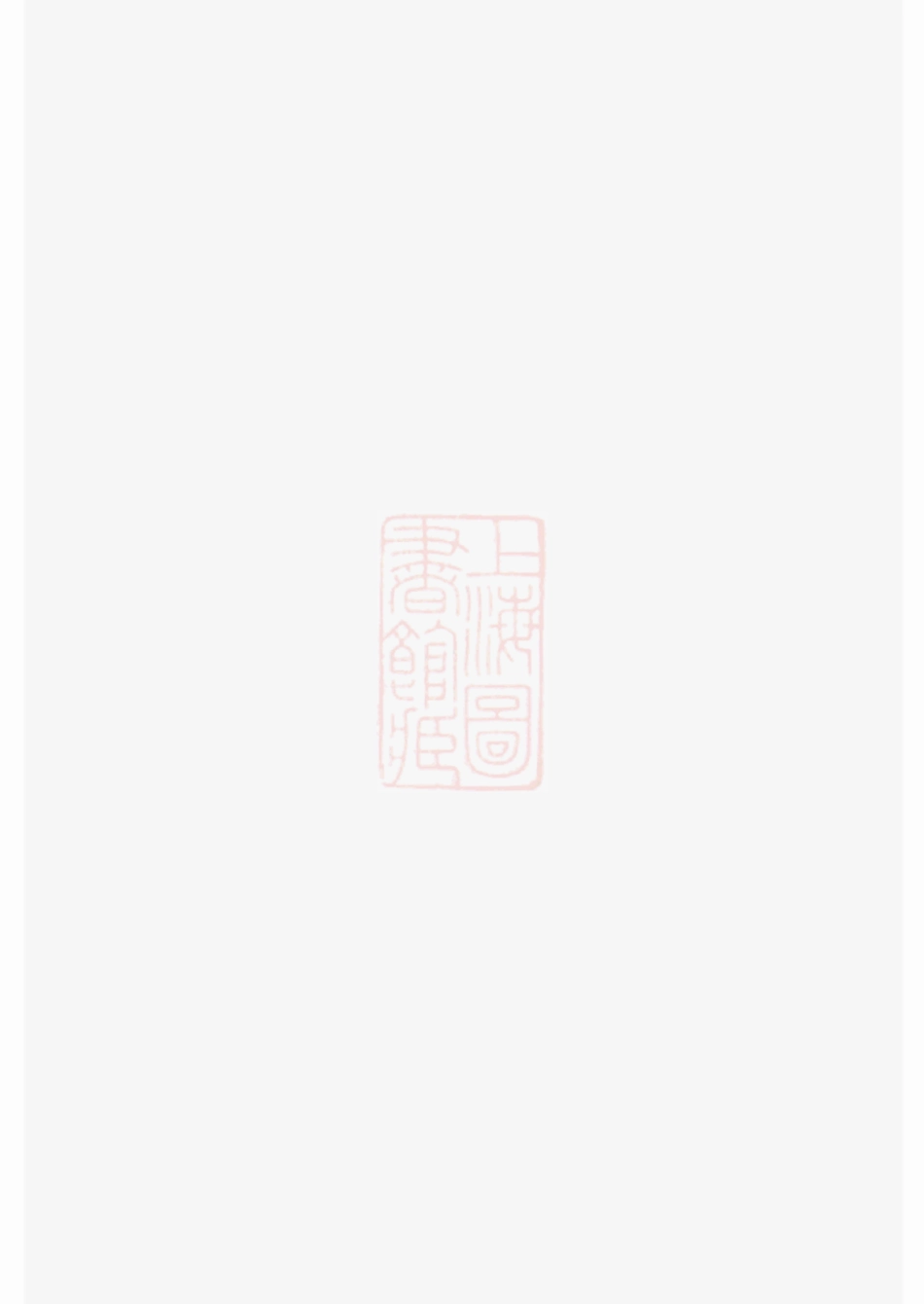 2858.郑和家谱考释： 一卷：[云南晋宁].pdf_第2页