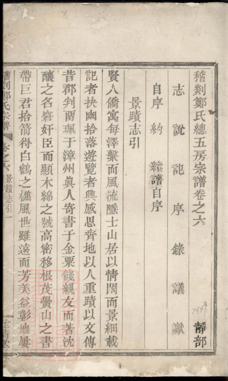2859.稽剡郑氏总五宗谱： 六卷：[剡县].pdf_第2页