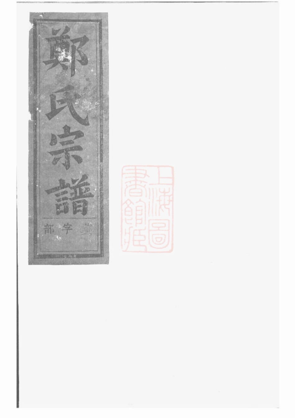 2860.浦阳郑氏宗谱.pdf_第1页