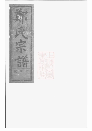 2860.浦阳郑氏宗谱.pdf