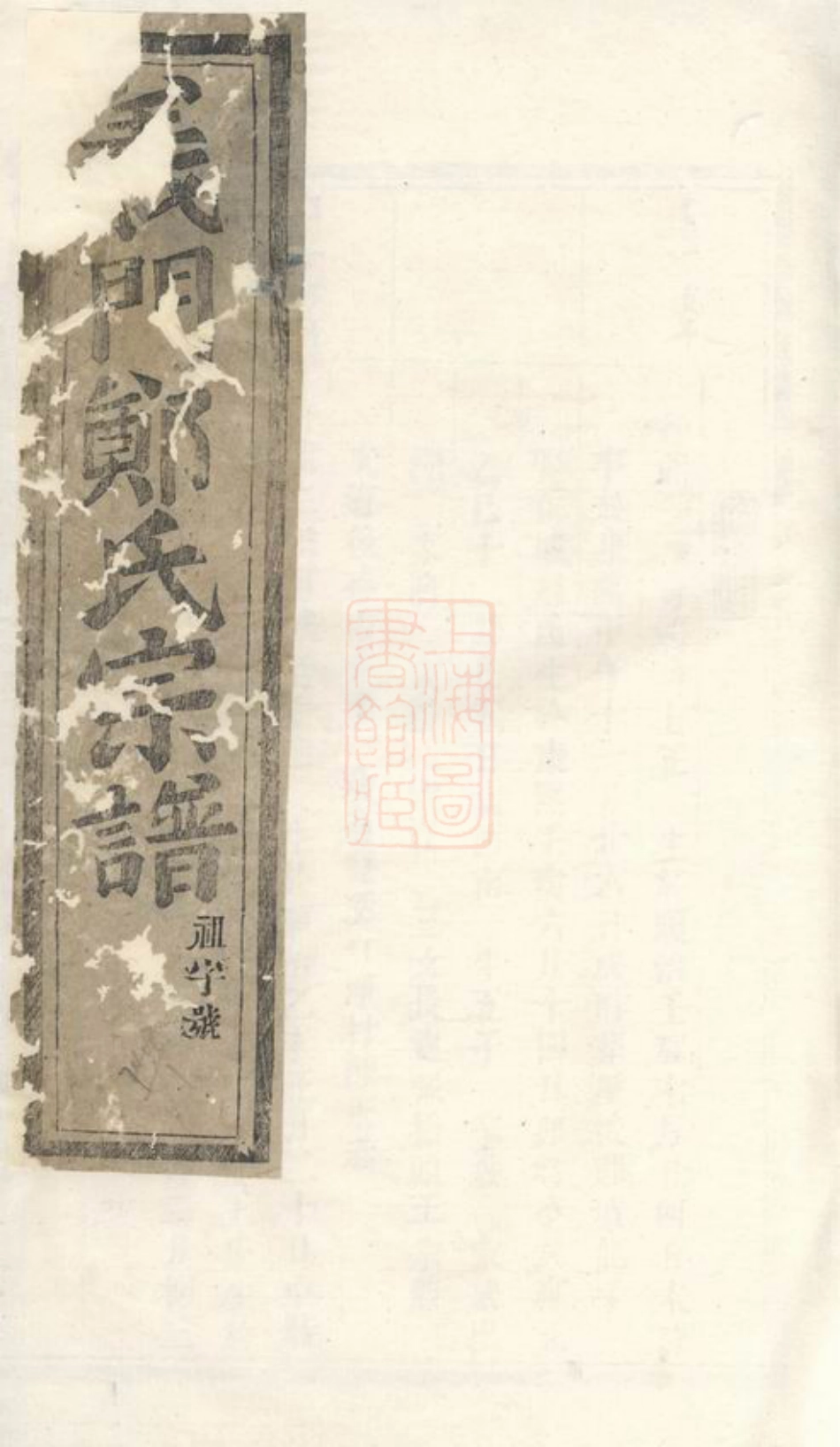 2866.白麟溪义门郑氏宗谱： 不分卷：[浦阳].pdf_第1页