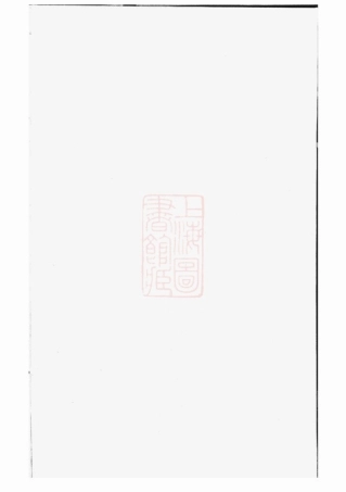 2868.白麟溪义门郑氏宗谱： [浦阳].pdf