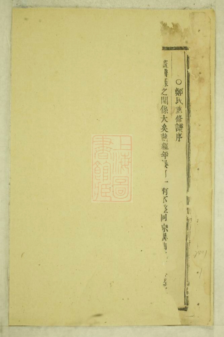 2869.白麟溪义门郑氏宗谱： 不分卷：[浦阳].pdf_第2页