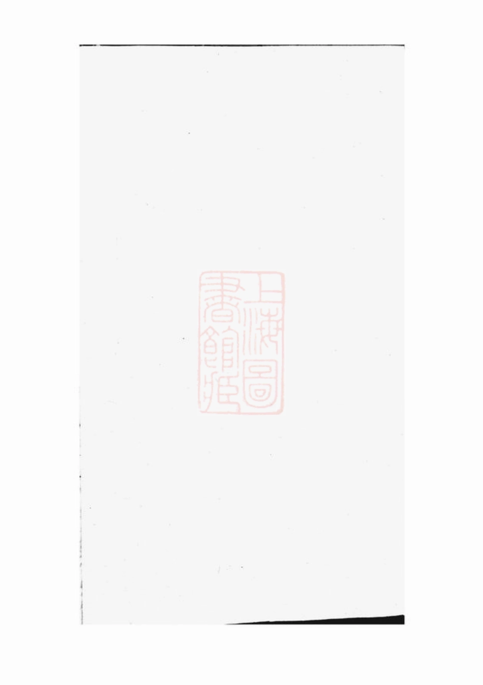2871.白麟溪义门郑氏宗谱： [浦阳].pdf_第1页