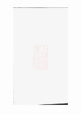 2871.白麟溪义门郑氏宗谱： [浦阳].pdf