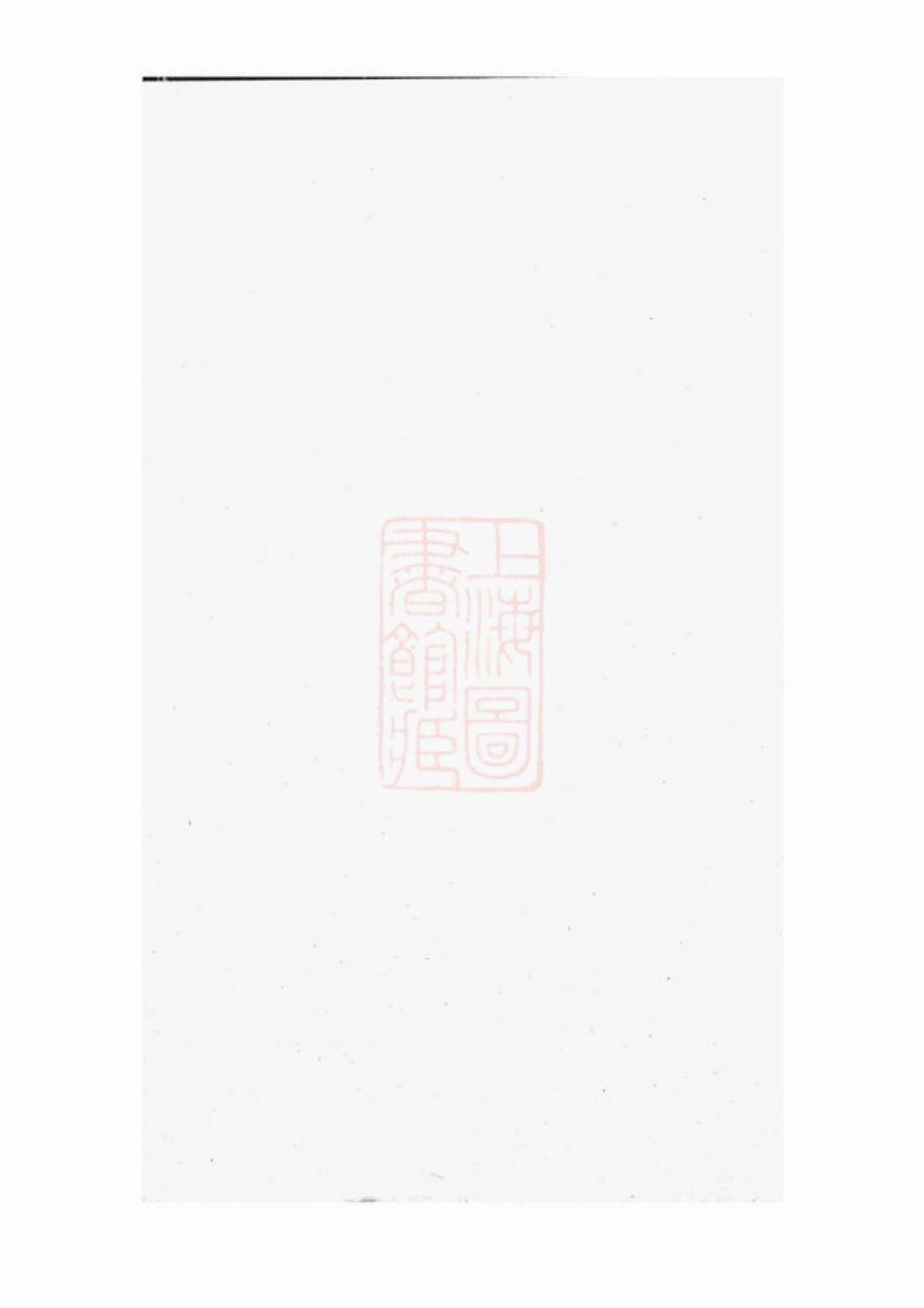 2872.白麟溪义门郑氏宗谱： [浦阳].pdf_第1页