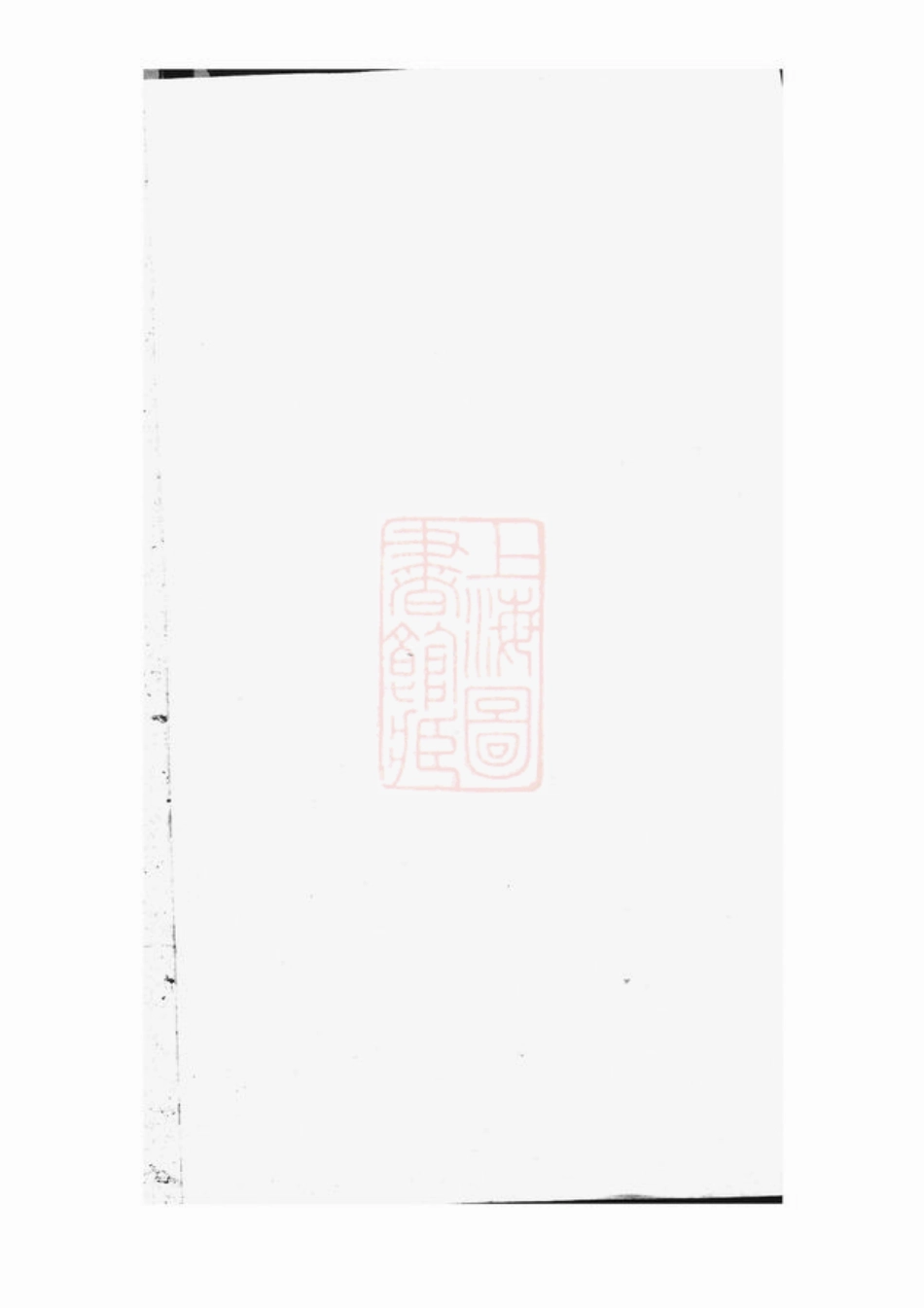 2873.白麟溪义门郑氏宗谱： [浦阳].pdf_第1页