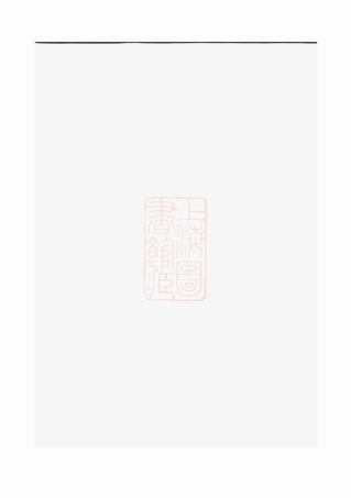 2875.白麟溪义门郑氏宗谱： [浦阳].pdf