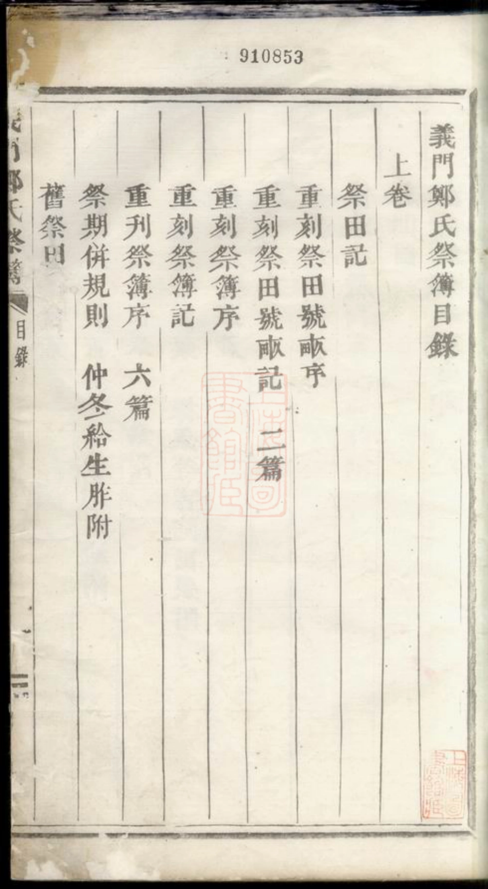 2877.义门郑氏祭簿： 二卷：[浦阳].pdf_第2页