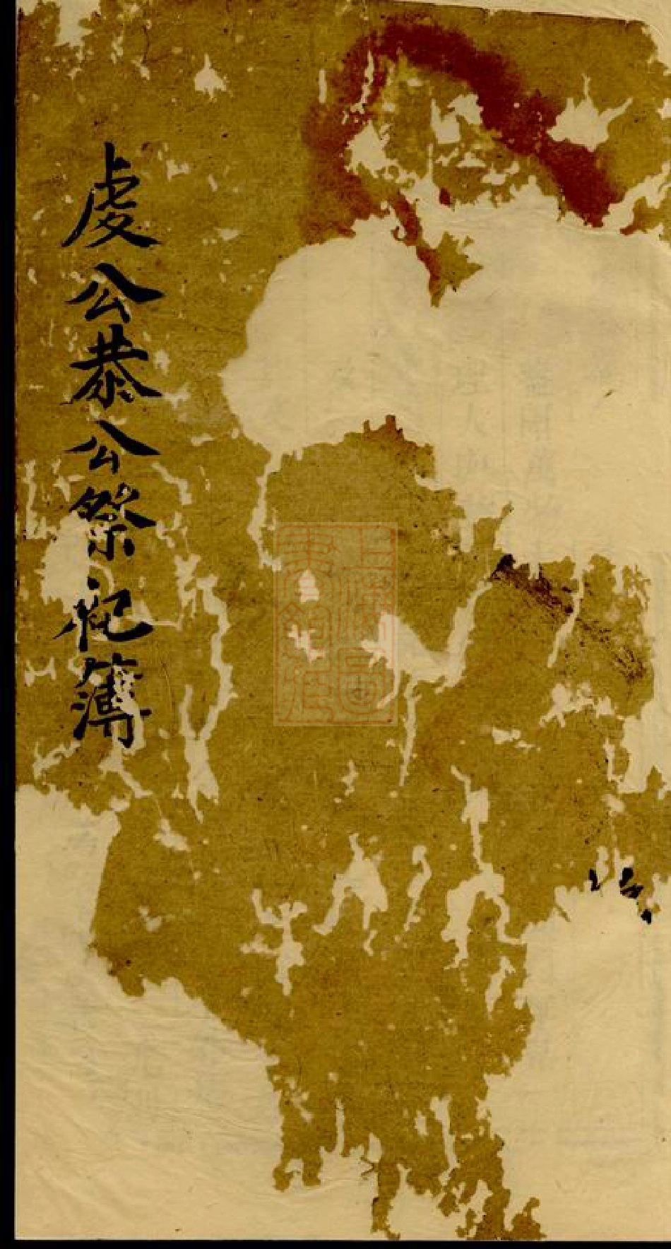 2882.郑虔公恭公祭簿： 不分卷：[浦阳].pdf_第2页