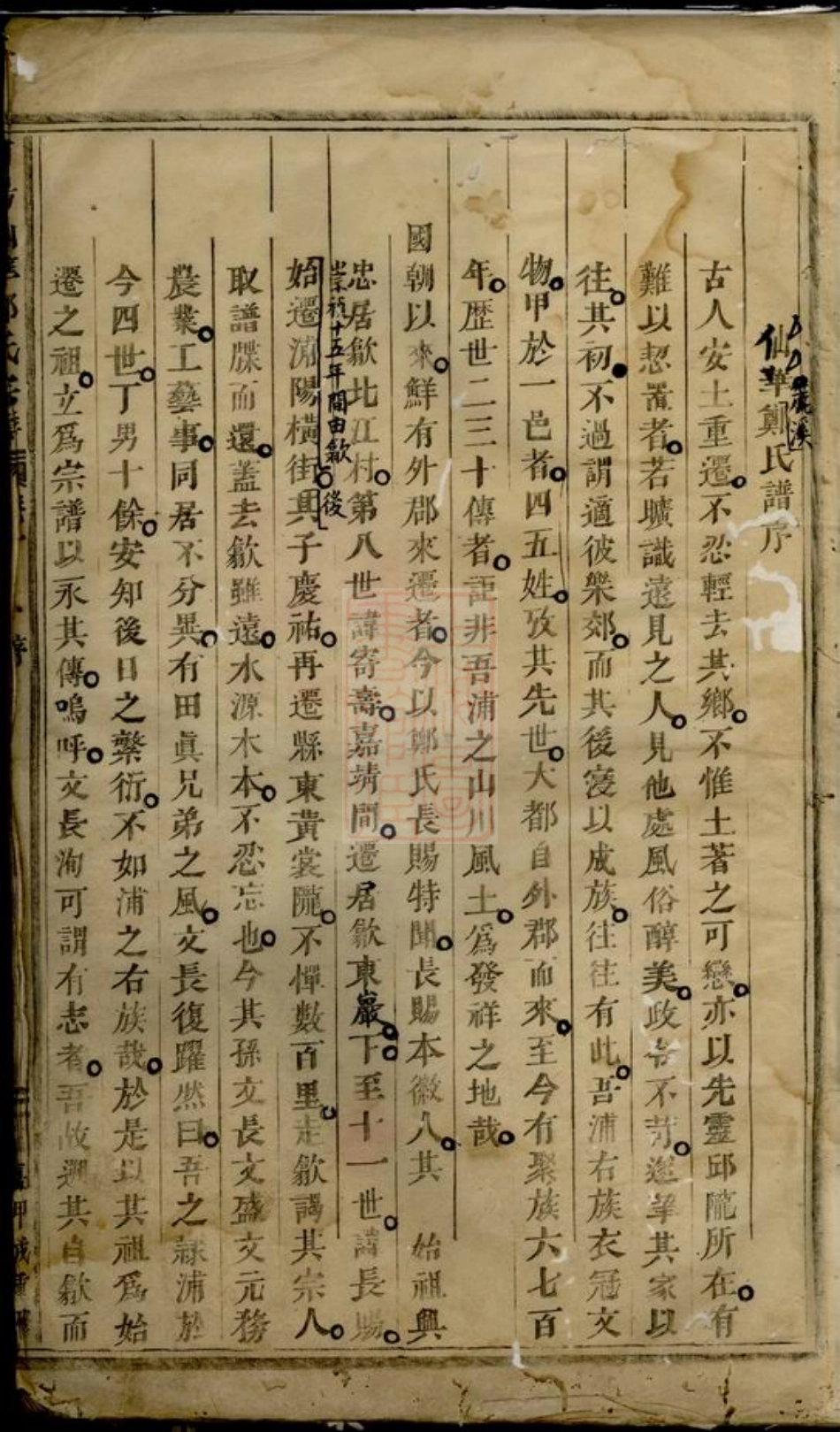 2883.浦阳仙华郑氏家谱： 三卷.pdf_第2页