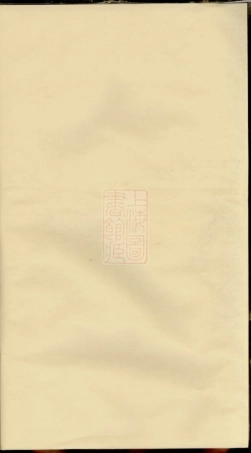 2884.浦阳仙华郑氏宗谱： 三卷.pdf
