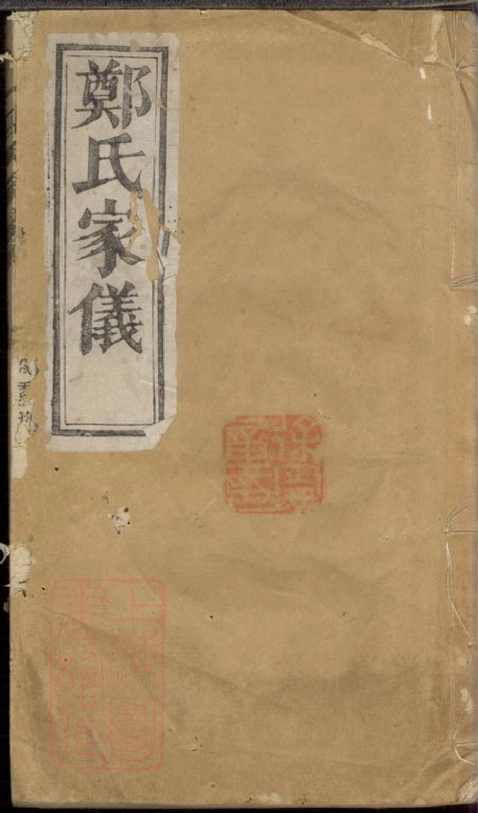 2886.郑氏家仪： 不分卷：[浦阳].pdf_第1页