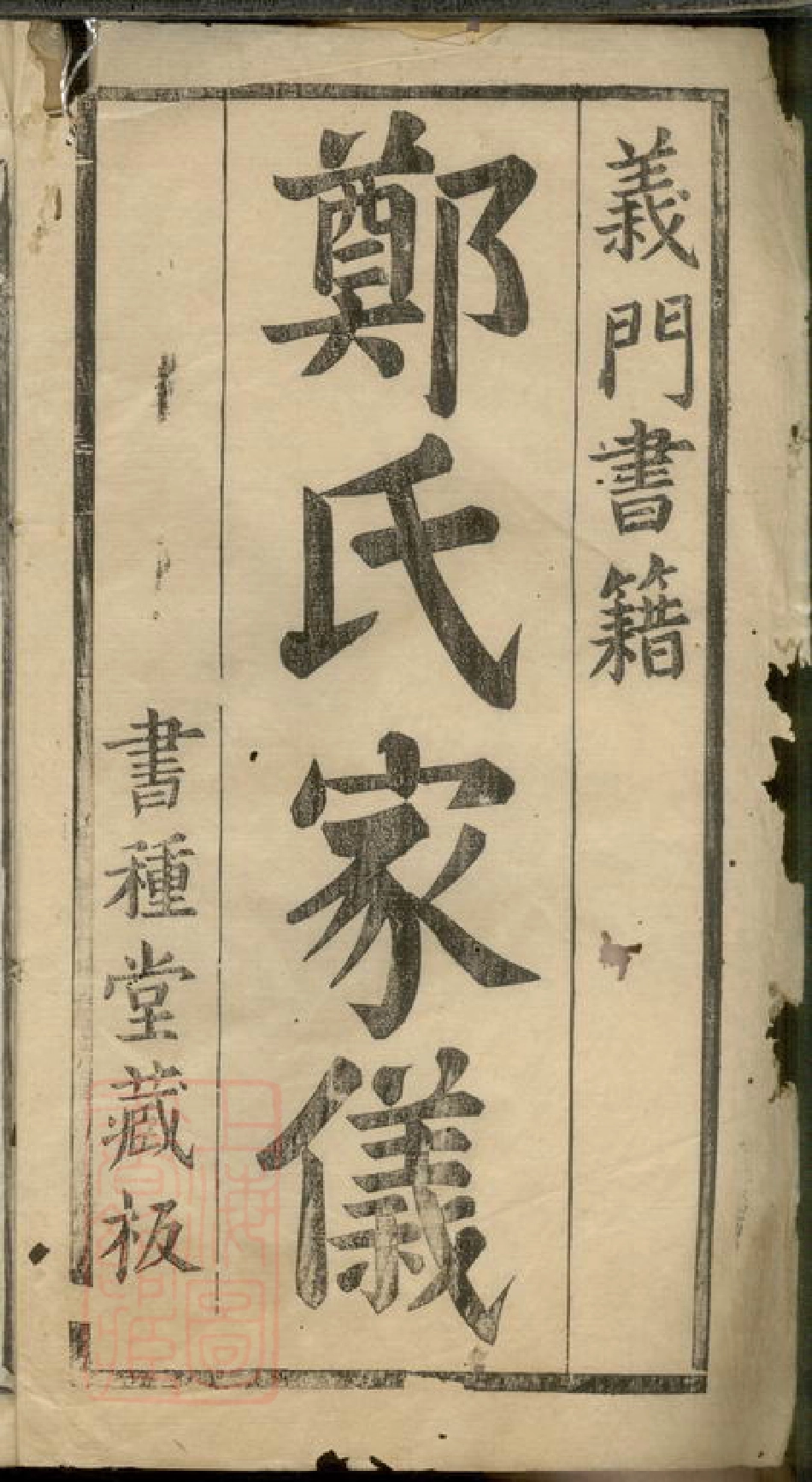 2886.郑氏家仪： 不分卷：[浦阳].pdf_第2页