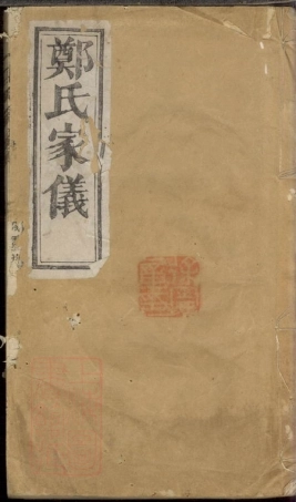 2886.郑氏家仪： 不分卷：[浦阳].pdf