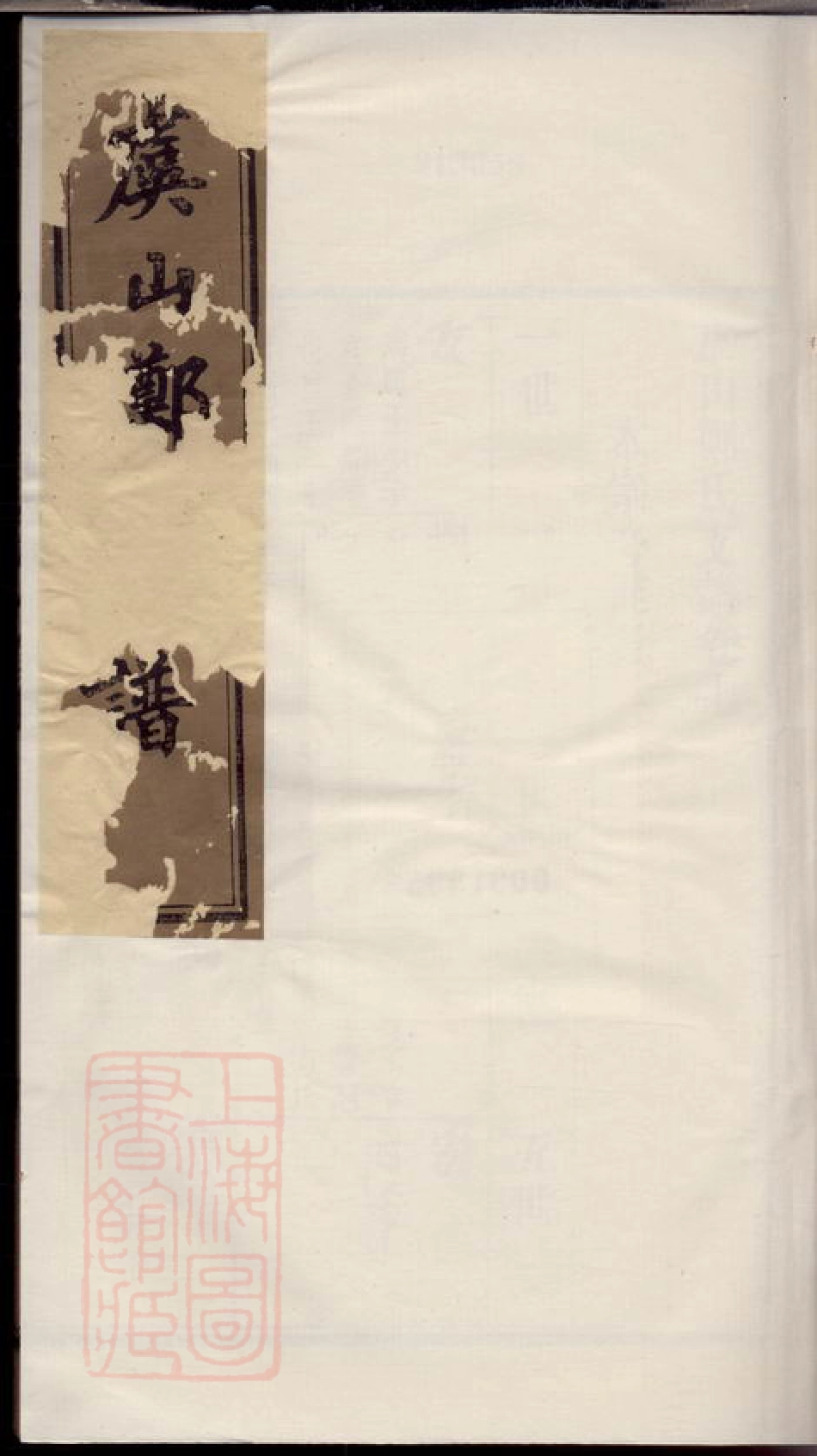 2888.虞山郑氏支谱： 十四卷，首一卷：[常熟].pdf_第1页
