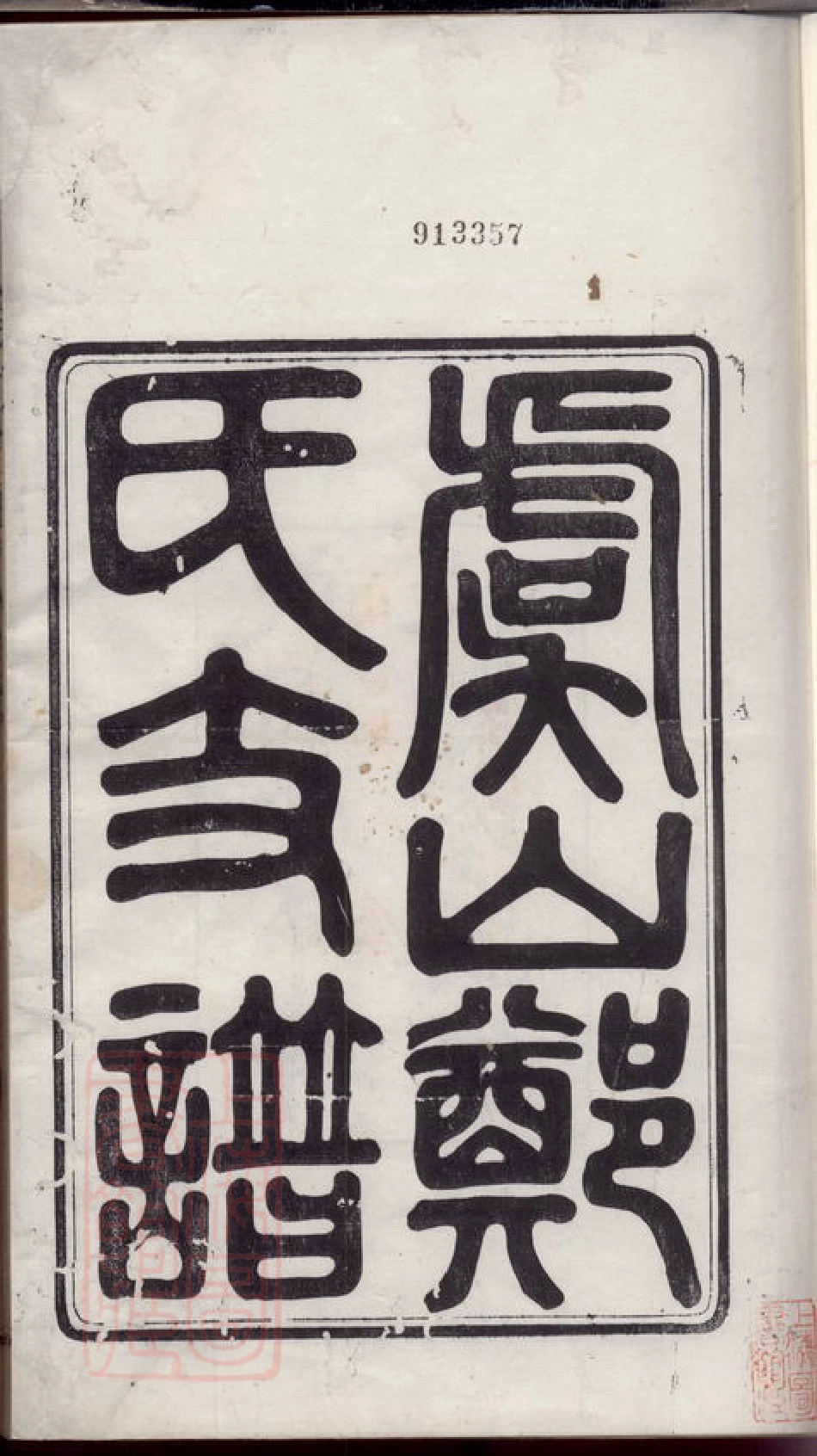 2888.虞山郑氏支谱： 十四卷，首一卷：[常熟].pdf_第3页