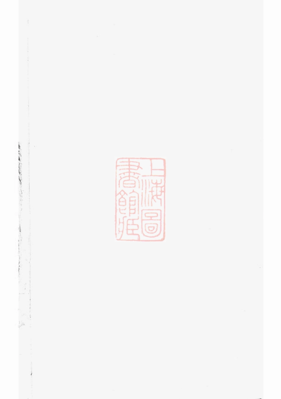 2708.浦阳官砶蒋氏宗谱.pdf_第1页