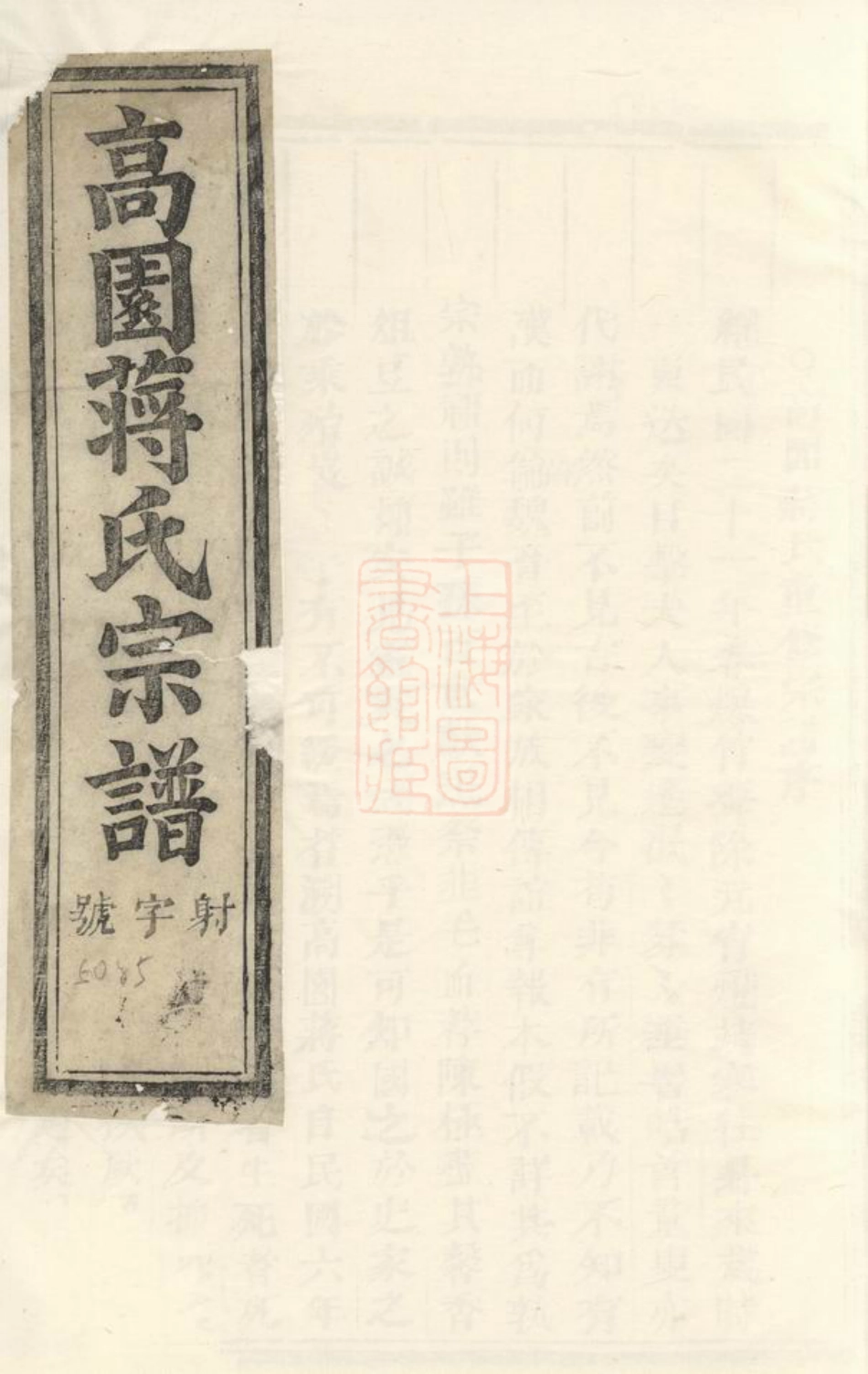 2712.浦阳高园蒋氏宗谱： 四卷.pdf_第1页