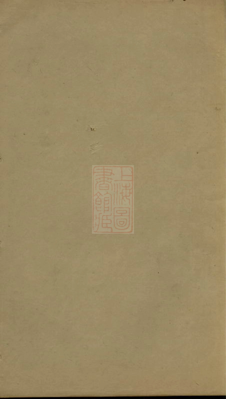 2713.硖石蒋氏支谱： 不分卷：[海宁].pdf_第1页