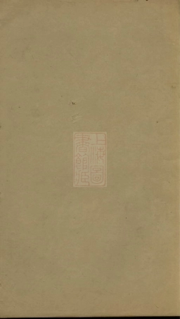 2713.硖石蒋氏支谱： 不分卷：[海宁].pdf