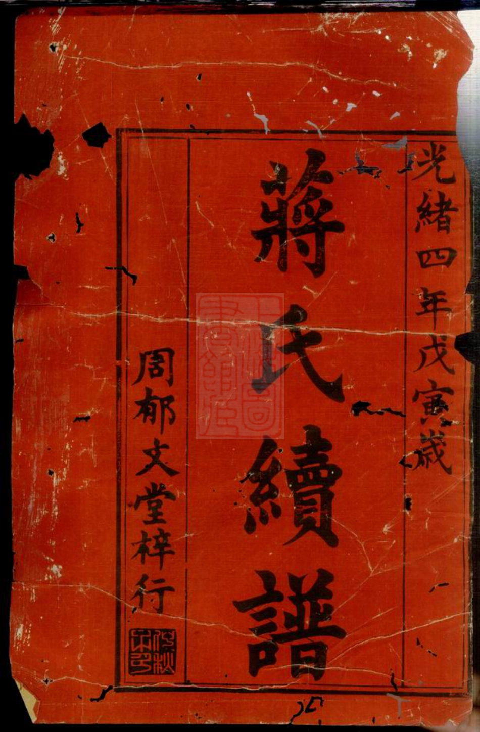 2714.蒋氏续谱： [常州].pdf_第2页