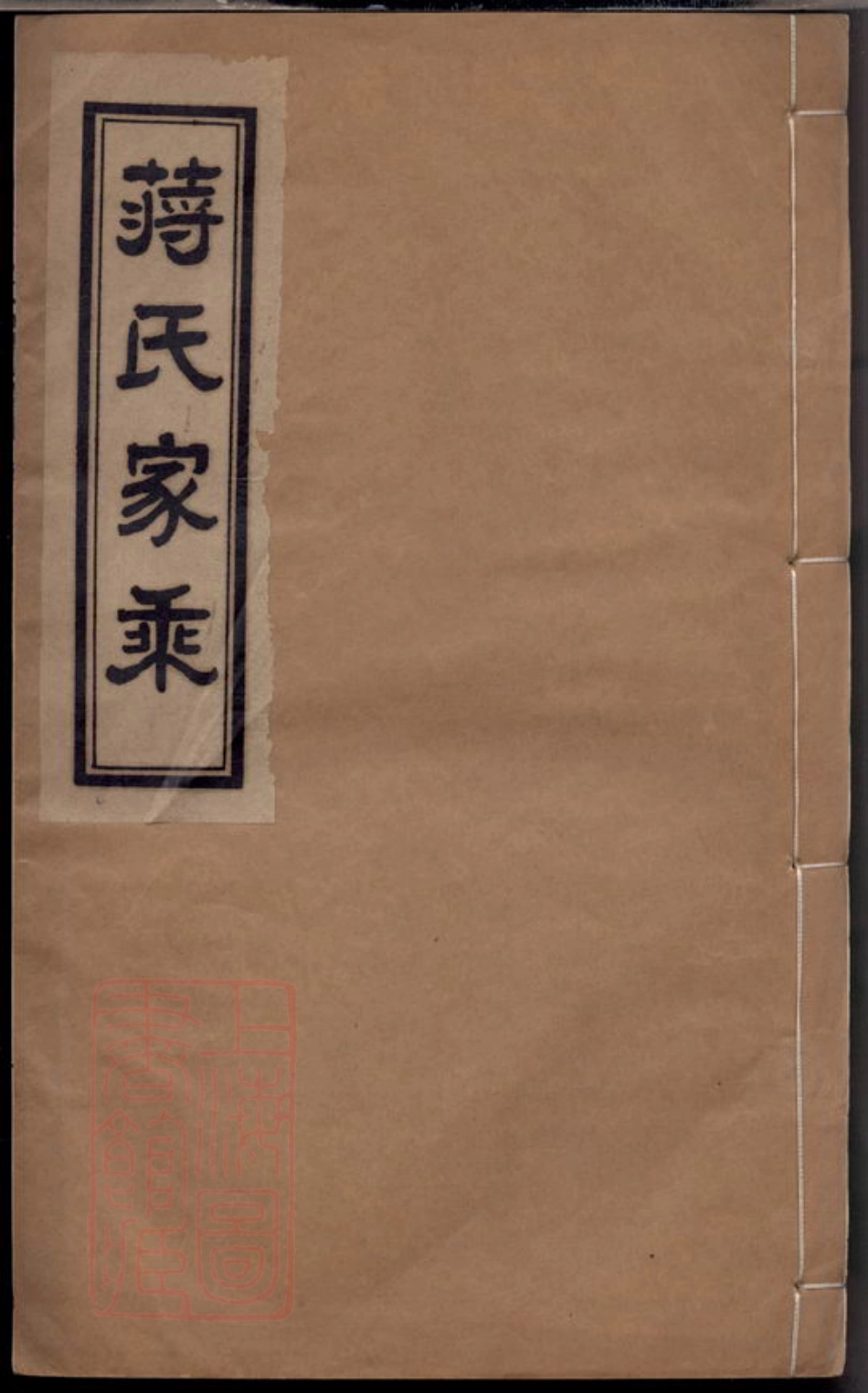 2715.蒋氏家乘： 十二卷：[常州].pdf_第1页