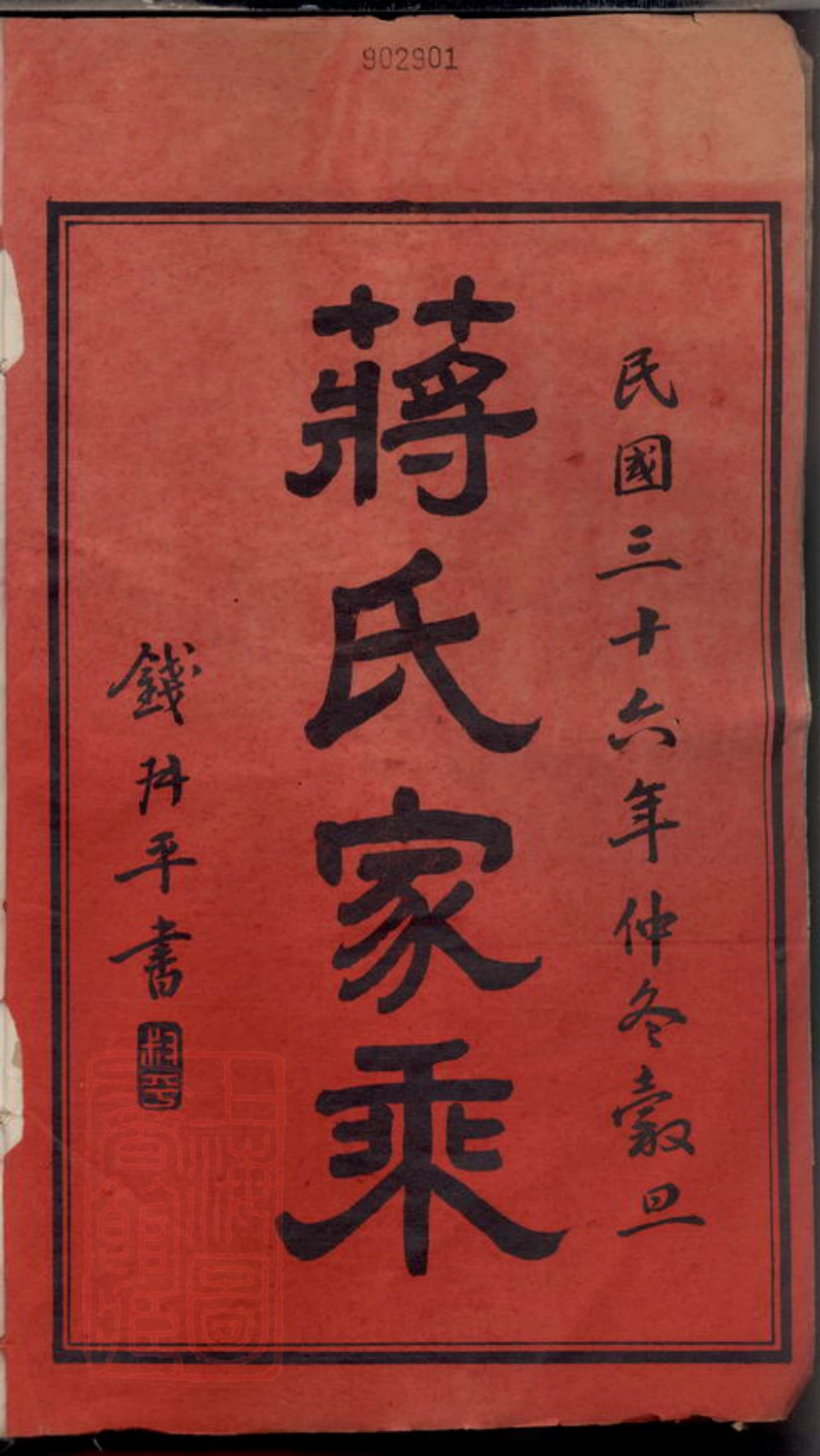 2715.蒋氏家乘： 十二卷：[常州].pdf_第3页