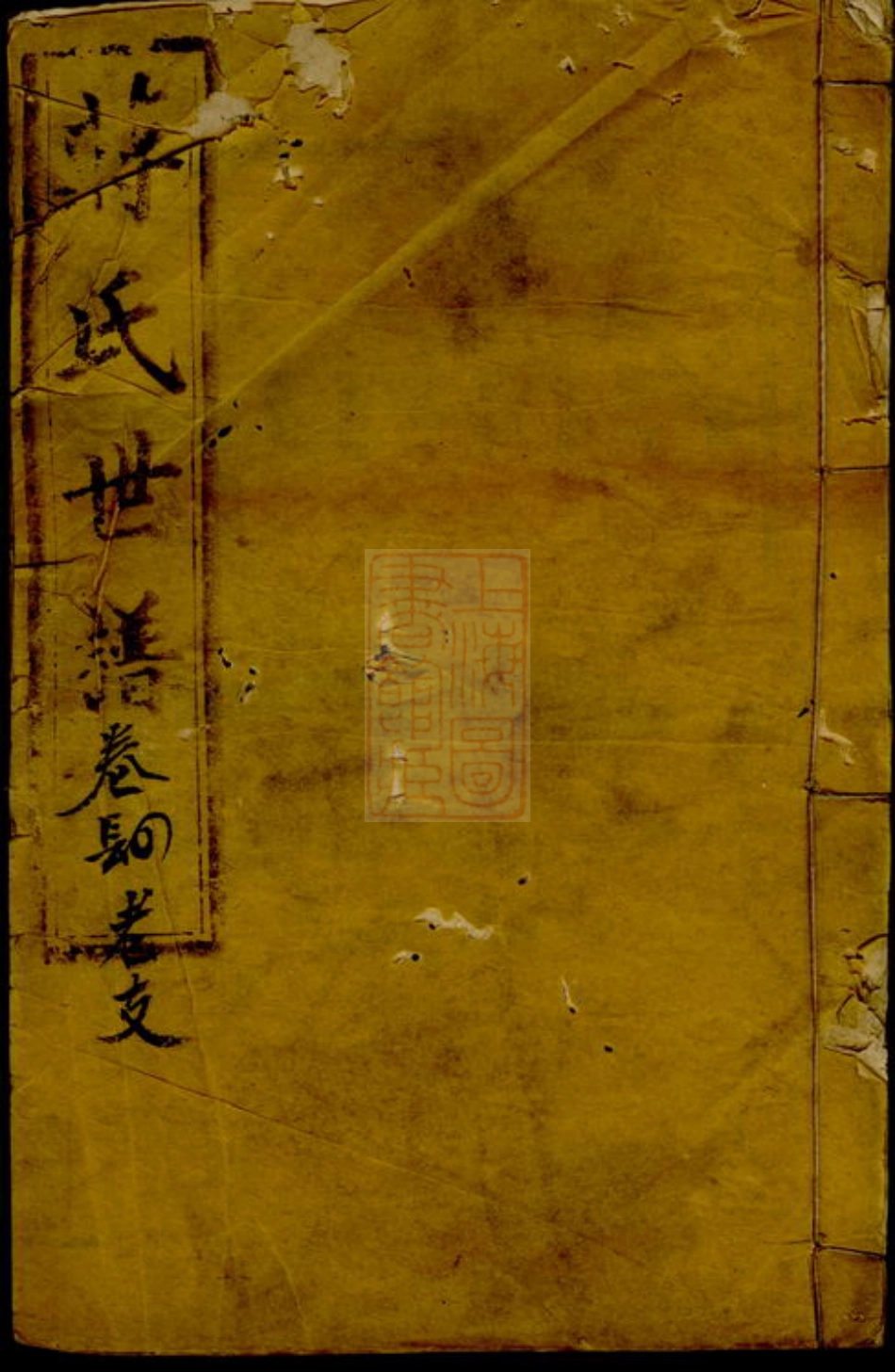 2716.蒋氏世谱： [崇明].pdf_第1页