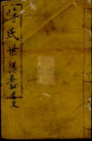 2716.蒋氏世谱： [崇明].pdf