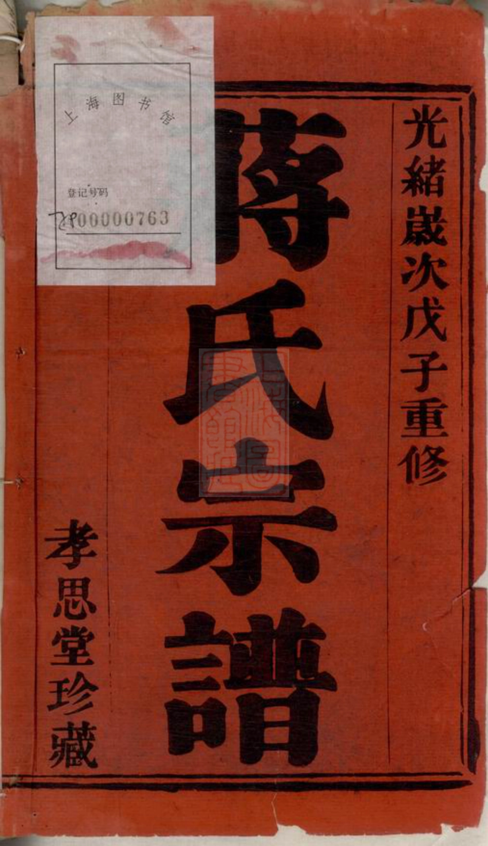 2717.阳羡砖场支蒋氏宗谱： 八卷，首一卷.pdf_第2页