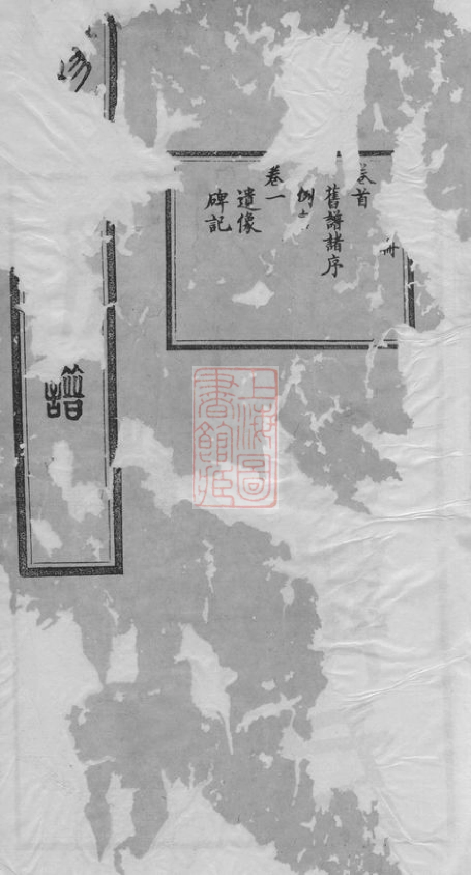 2718.锡山蒋氏宗谱： 二十四卷，首一卷：[无锡].pdf_第1页