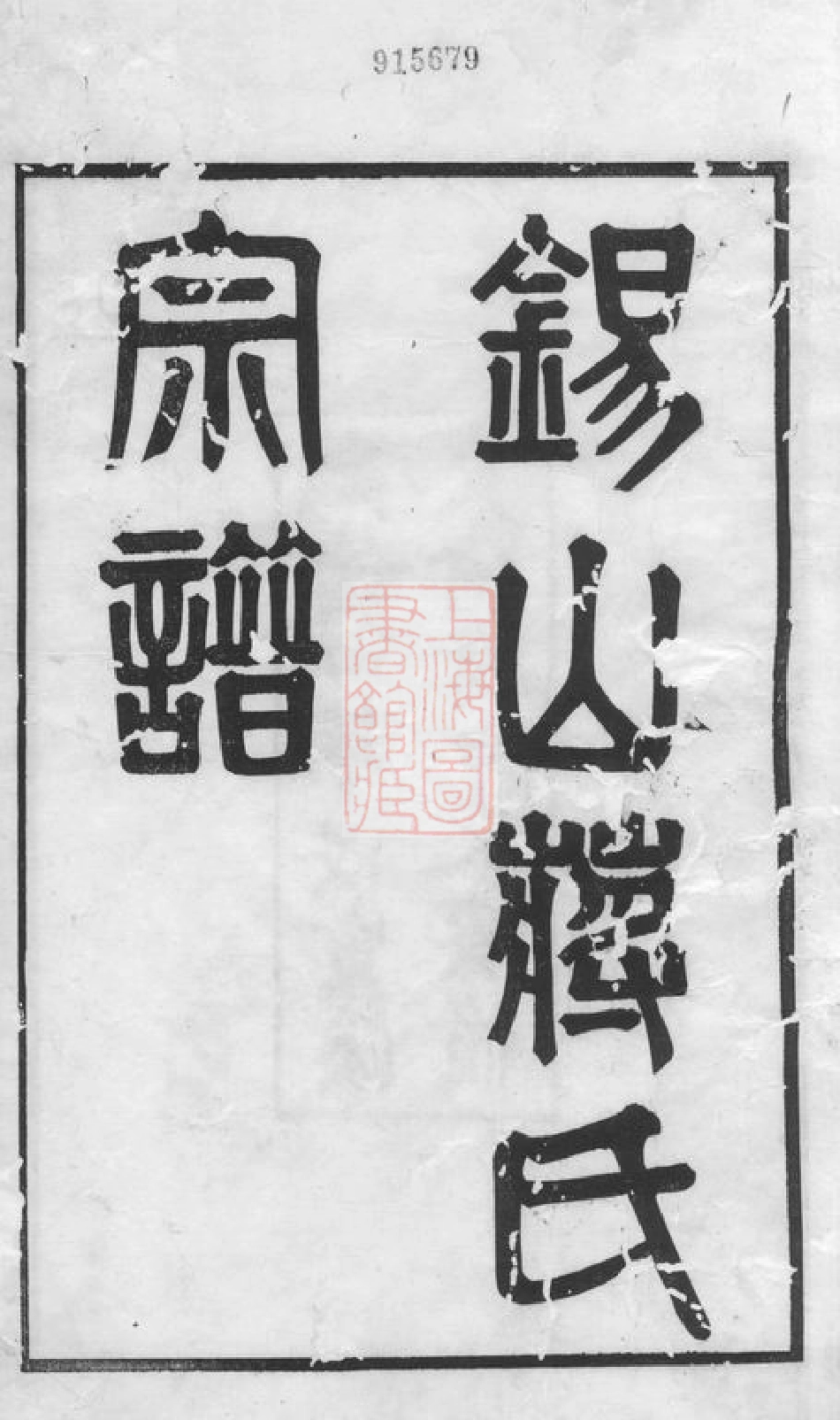 2718.锡山蒋氏宗谱： 二十四卷，首一卷：[无锡].pdf_第3页