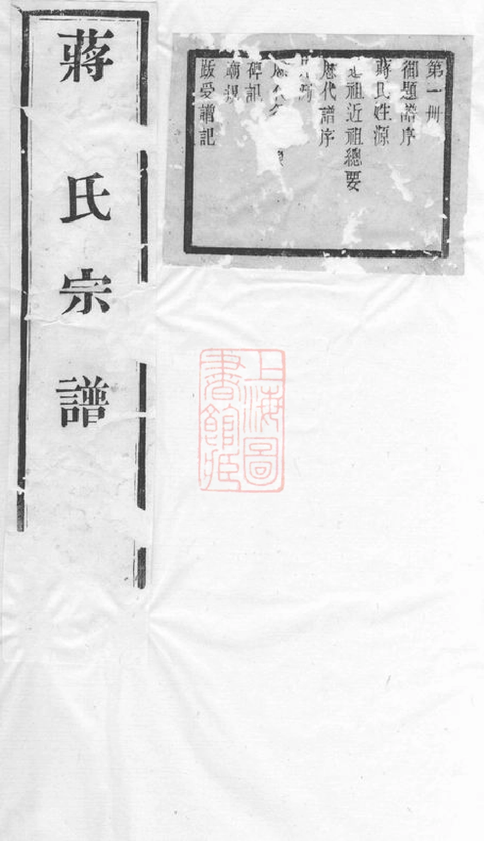 2719.蒋氏宗谱： 二十四卷：[无锡].pdf_第1页