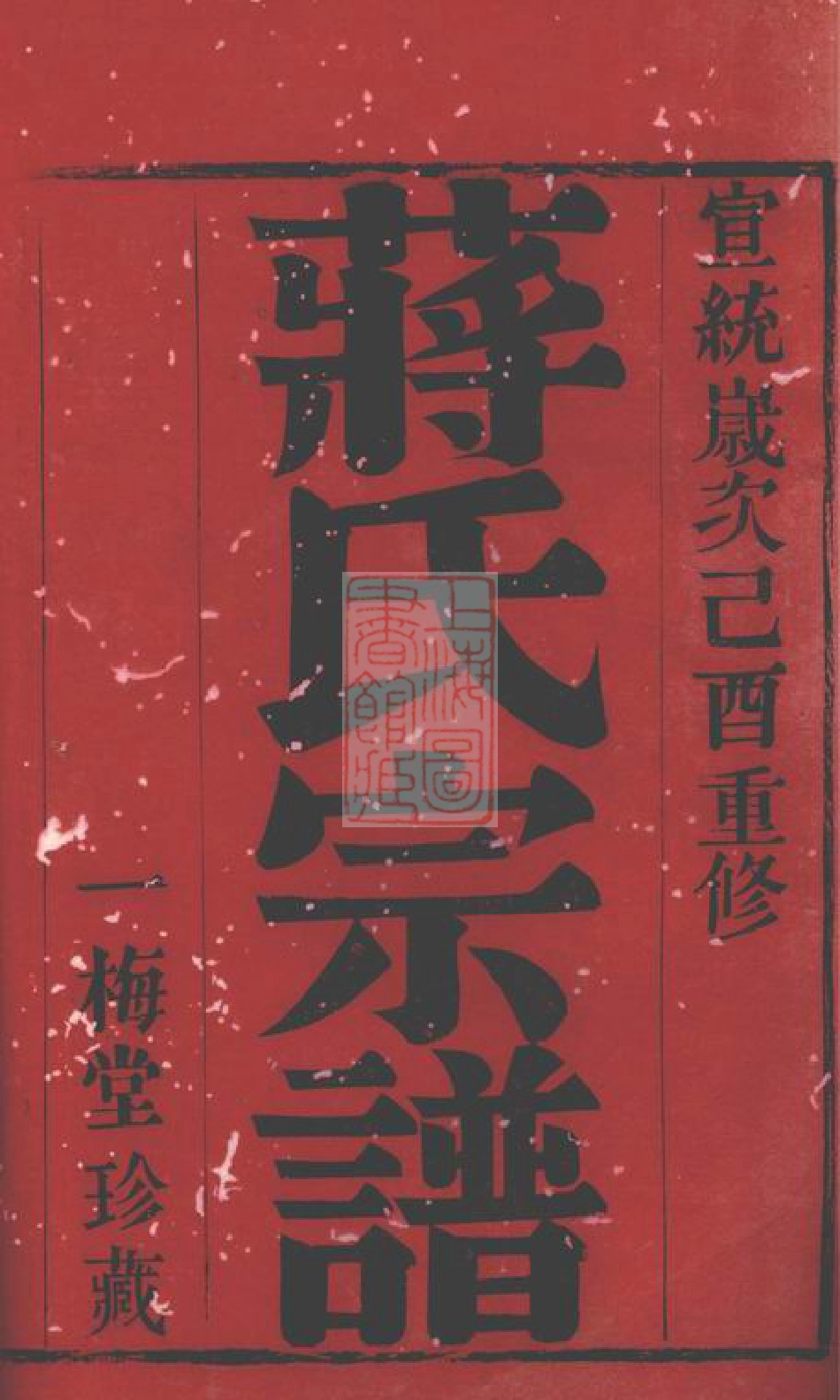 2719.蒋氏宗谱： 二十四卷：[无锡].pdf_第2页