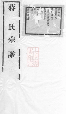 2719.蒋氏宗谱： 二十四卷：[无锡].pdf