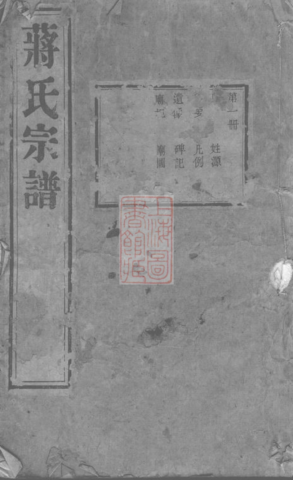 2720.蒋氏宗谱： 二十卷：[无锡].pdf_第1页