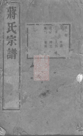 2720.蒋氏宗谱： 二十卷：[无锡].pdf
