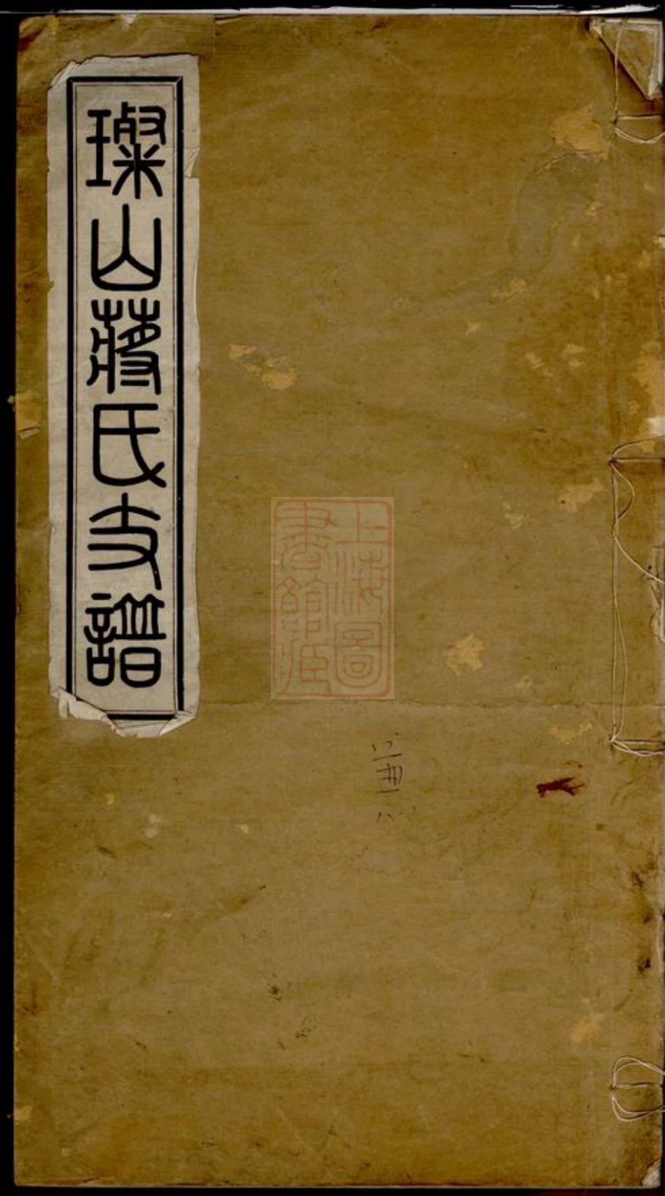 2721.璨山蒋氏支谱： 一卷：[无锡].pdf_第1页