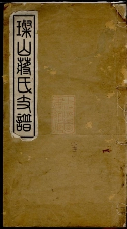 2721.璨山蒋氏支谱： 一卷：[无锡].pdf