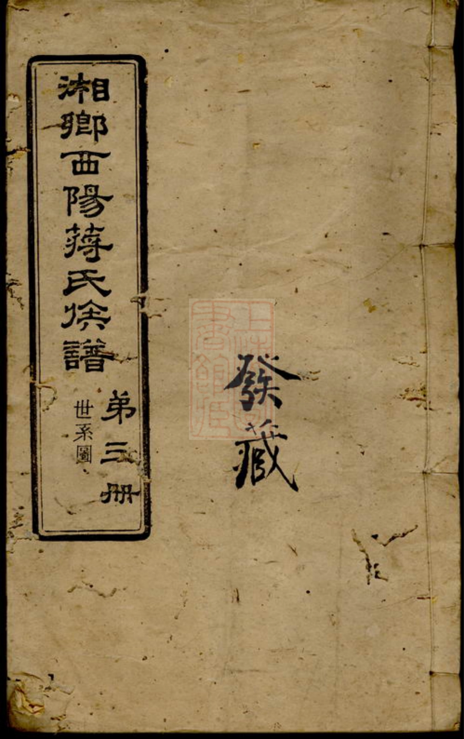 2722.湘乡西阳蒋氏族谱： 十卷.pdf_第1页