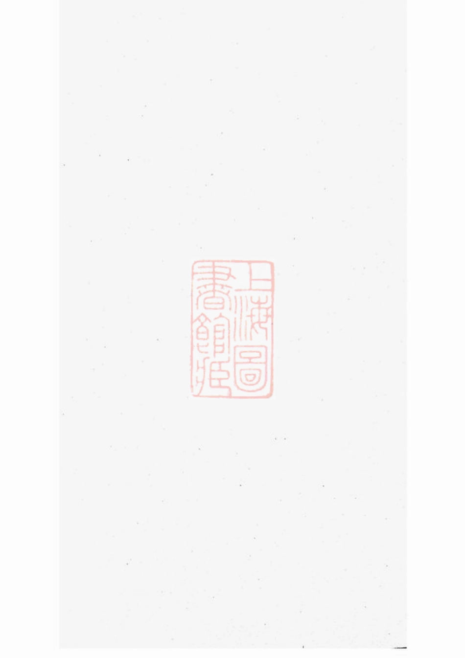 2723.湘潭瓦子坪蒋氏九修谱.pdf_第1页