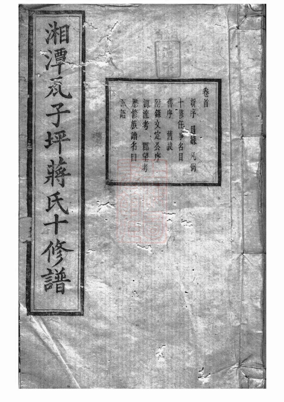2724.湘潭瓦子坪蒋氏十修谱： 二十五卷，首一卷，末一卷.pdf_第1页