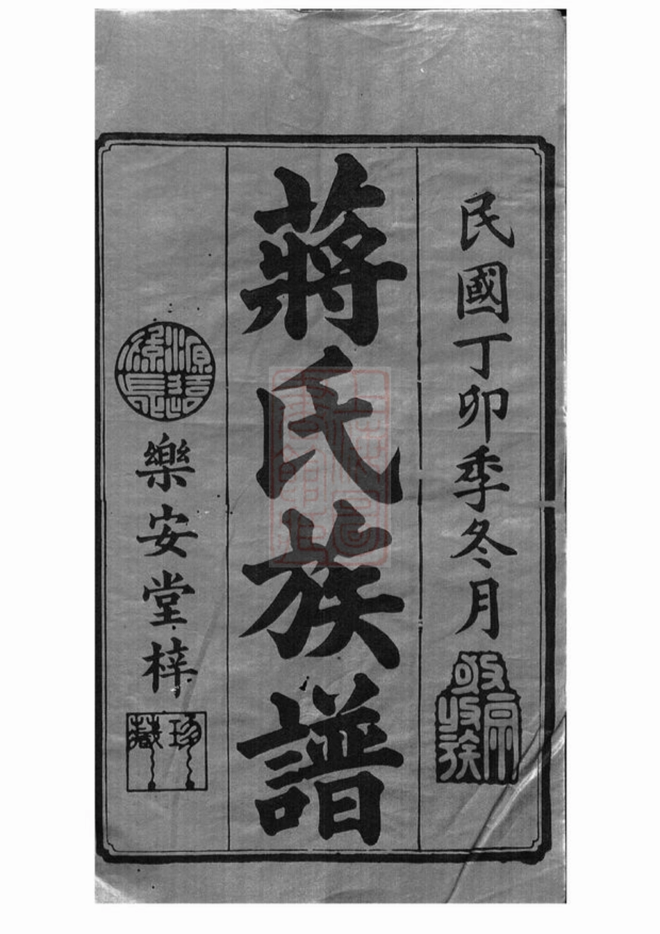 2724.湘潭瓦子坪蒋氏十修谱： 二十五卷，首一卷，末一卷.pdf_第2页