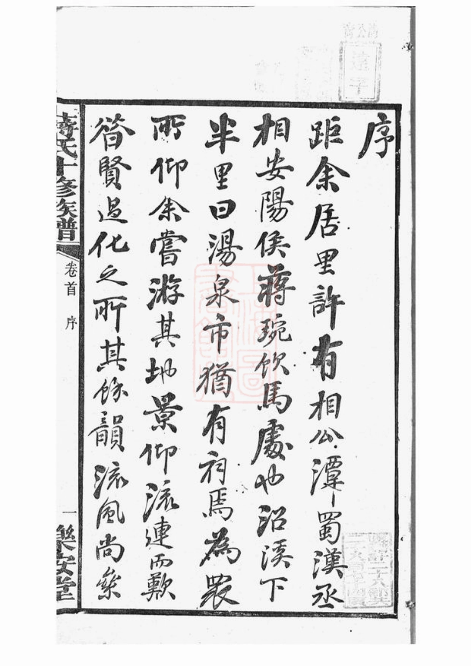 2724.湘潭瓦子坪蒋氏十修谱： 二十五卷，首一卷，末一卷.pdf_第3页