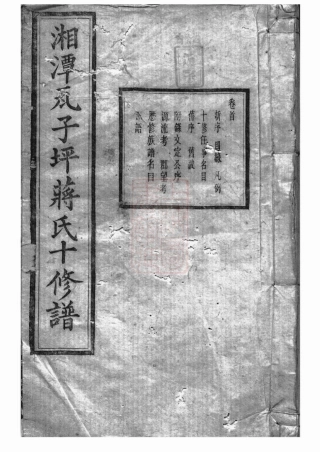 2724.湘潭瓦子坪蒋氏十修谱： 二十五卷，首一卷，末一卷.pdf